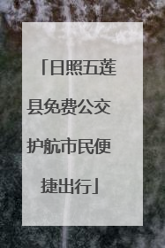 日照五莲县免费公交护航市民便捷出行