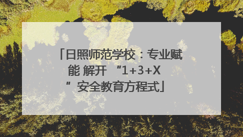 日照师范学校：专业赋能 解开 “1+3+X”安全教育方程式