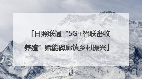 日照联通“5G+智联畜牧养殖”赋能碑廓镇乡村振兴