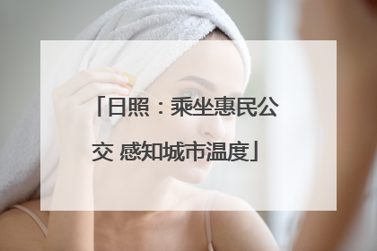 日照：乘坐惠民公交 感知城市温度