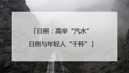 日照：高举“汽水” 日照与年轻人“干杯”