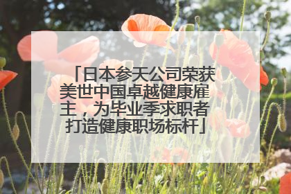 日本参天公司荣获美世中国卓越健康雇主，为毕业季求职者打造健康职场标杆