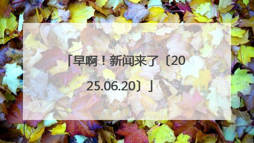 早啊！新闻来了〔2025.06.20〕