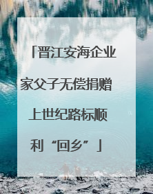 晋江安海企业家父子无偿捐赠 上世纪路标顺利“回乡”