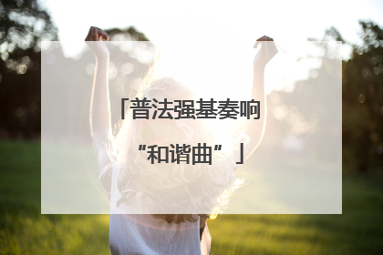 普法强基奏响“和谐曲”