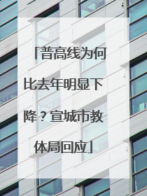 普高线为何比去年明显下降？宣城市教体局回应