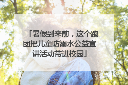 暑假到来前，这个跑团把儿童防溺水公益宣讲活动带进校园