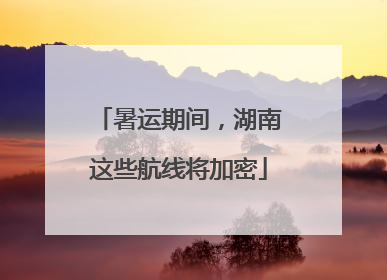 暑运期间，湖南这些航线将加密