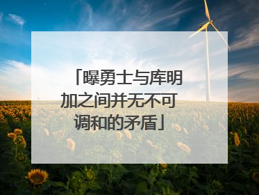 曝勇士与库明加之间并无不可调和的矛盾