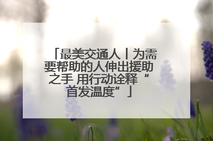 最美交通人丨为需要帮助的人伸出援助之手 用行动诠释“首发温度”