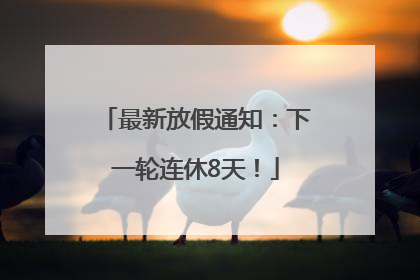 最新放假通知：下一轮连休8天！