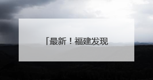 最新！福建发现两处史前遗址