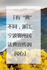 有“典”不同，浙江宁波鄞州民法典宣传润民心