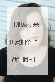 朋友，来江夏拍个“荷”照~