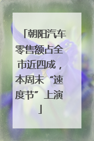 朝阳汽车零售额占全市近四成，本周末“速度节”上演