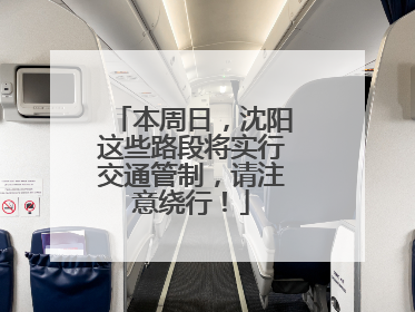 本周日，沈阳这些路段将实行交通管制，请注意绕行！
