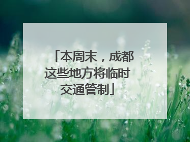 本周末，成都这些地方将临时交通管制