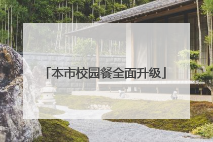 本市校园餐全面升级