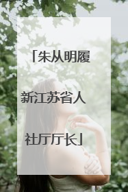 朱从明履新江苏省人社厅厅长