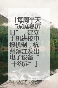 每周半天“家庭息屏日”，建立手机进校申报机制，杭州滨江发出电子设备“十约定”