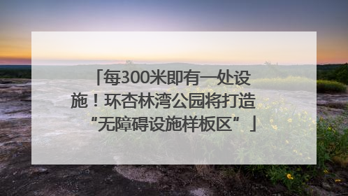 每300米即有一处设施！环杏林湾公园将打造“无障碍设施样板区”