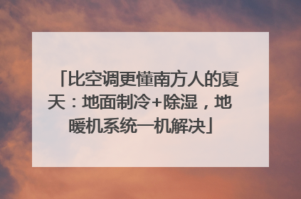 比空调更懂南方人的夏天：地面制冷+除湿，地暖机系统一机解决