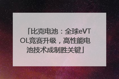 比克电池：全球eVTOL竞赛升级，高性能电池技术成制胜关键