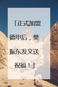 正式加盟德甲后，樊振东发文送祝福！