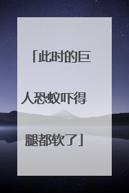 此时的巨人恐蚁吓得腿都软了