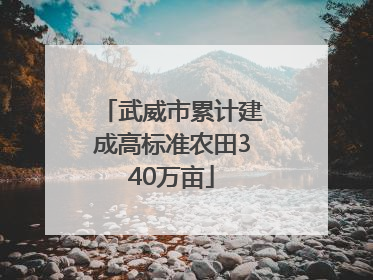 武威市累计建成高标准农田340万亩