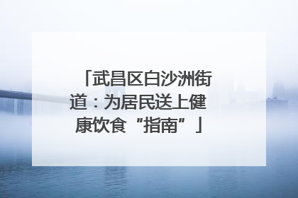 武昌区白沙洲街道：为居民送上健康饮食“指南”