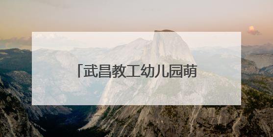 武昌教工幼儿园萌娃捏出端午记忆