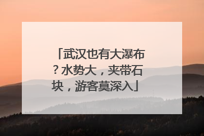 武汉也有大瀑布？水势大，夹带石块，游客莫深入