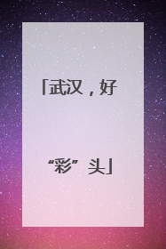 武汉，好“彩”头