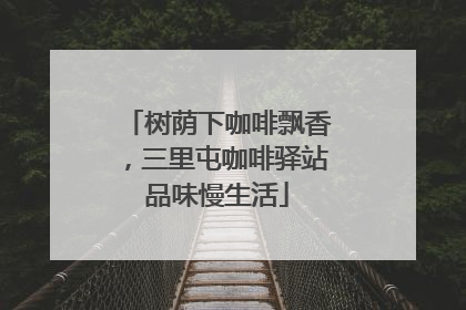 树荫下咖啡飘香，三里屯咖啡驿站品味慢生活