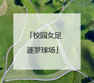 校园女足 逐梦球场
