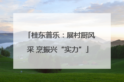 桂东普乐：展村厨风采 烹振兴“实力”