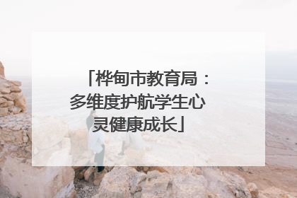 桦甸市教育局：多维度护航学生心灵健康成长