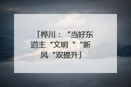 桦川：“当好东道主“文明““新风“双提升