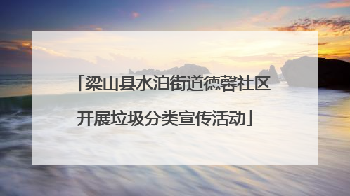 梁山县水泊街道德馨社区开展垃圾分类宣传活动