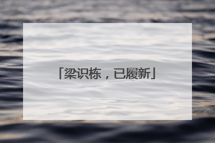 梁识栋，已履新