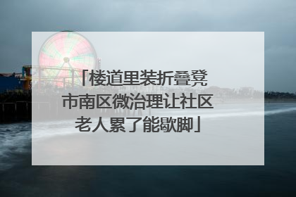楼道里装折叠凳 市南区微治理让社区老人累了能歇脚