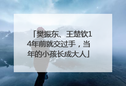 樊振东、王楚钦14年前就交过手，当年的小孩长成大人
