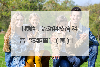 横峰：流动科技馆 科普“零距离”（图）