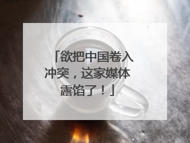 欲把中国卷入冲突，这家媒体露馅了！