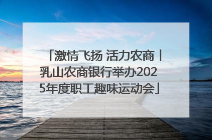 激情飞扬 活力农商丨乳山农商银行举办2025年度职工趣味运动会