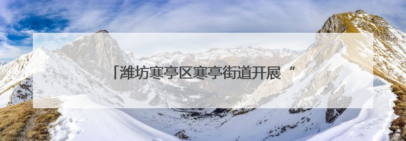 潍坊寒亭区寒亭街道开展“艾香童趣·粽情敬老”活动