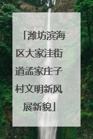 潍坊滨海区大家洼街道孟家庄子村文明新风展新貌