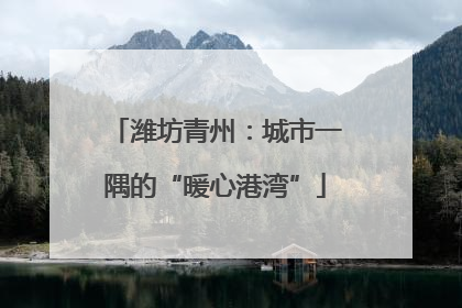 潍坊青州：城市一隅的“暖心港湾”