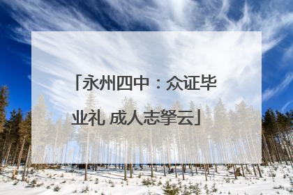 永州四中：众证毕业礼 成人志拏云